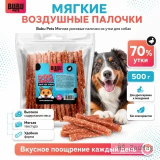 Bubu Pets Мягкие рисовые палочки с уткой лакомство для собак, 500 г
