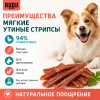Bubu Pets Мягкие утиные стрипсы лакомство для собак, 500 г