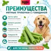 Bubu Pets Мятные трубочки с говядиной жевательное лакомство для собак, 500 г