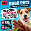 Bubu Pets Палочки из говядины мягкое лакомство для собак, 500 г