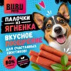 Bubu Pets Палочки из мяса ягнёнка лакомство для собак, 500 г