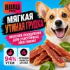 Bubu Pets Утиная грудка на сыромятных палочках жевательное лакомство для собак, 500 г