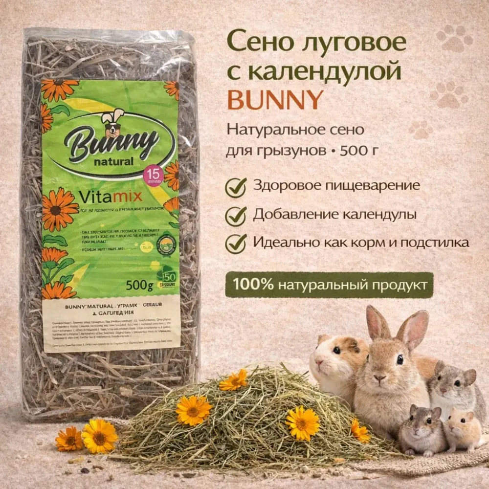 Bunny сено луговое с календулой для грызунов натуральное корм и подстилка 500 г (15 л)