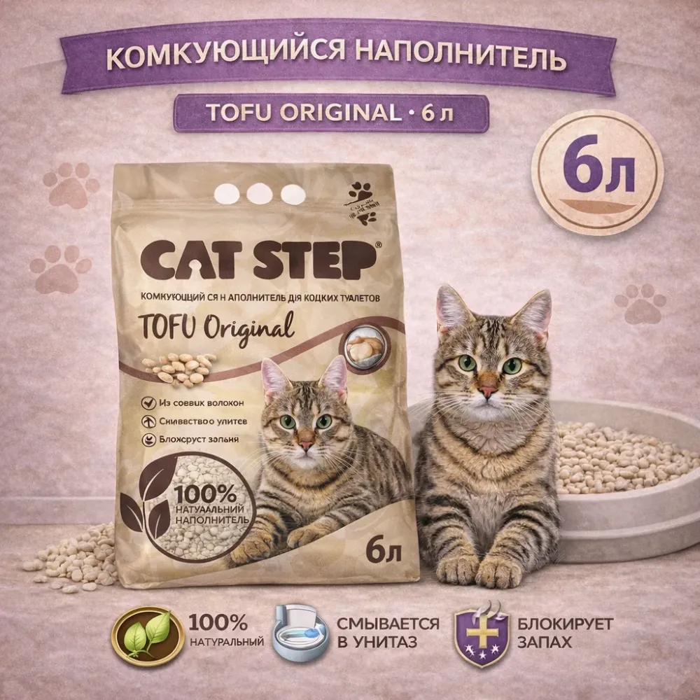 CAT STEP Tofu растительный комкующийся наполнитель из соевых волокон, 6 л (смываемый)