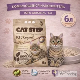 CAT STEP Tofu растительный комкующийся наполнитель из соевых волокон, 6 л (смываемый)
