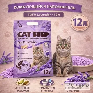 Cat Step Tofu Lavender растительный комкующийся наполнитель из соевых волокон, 12 л