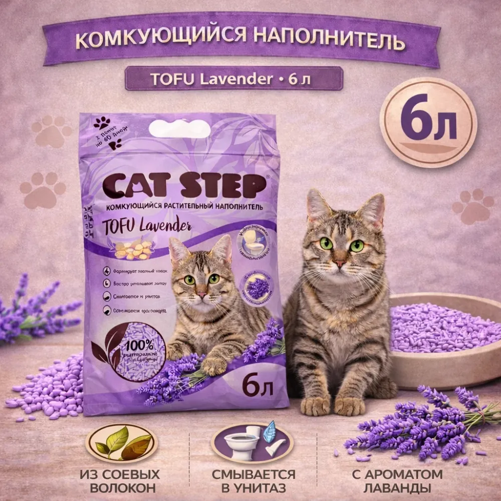 Cat Step Tofu Lavender растительный комкующийся наполнитель из соевых волокон, 6 л