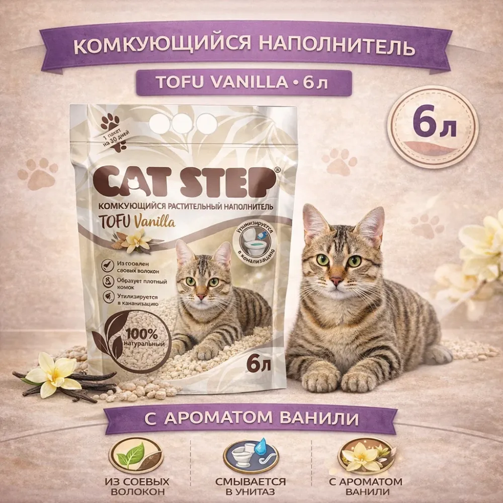 CAT STEP Tofu Vanilla растительный наполнитель, ваниль, 6 л / 2,8 кг, смываемый