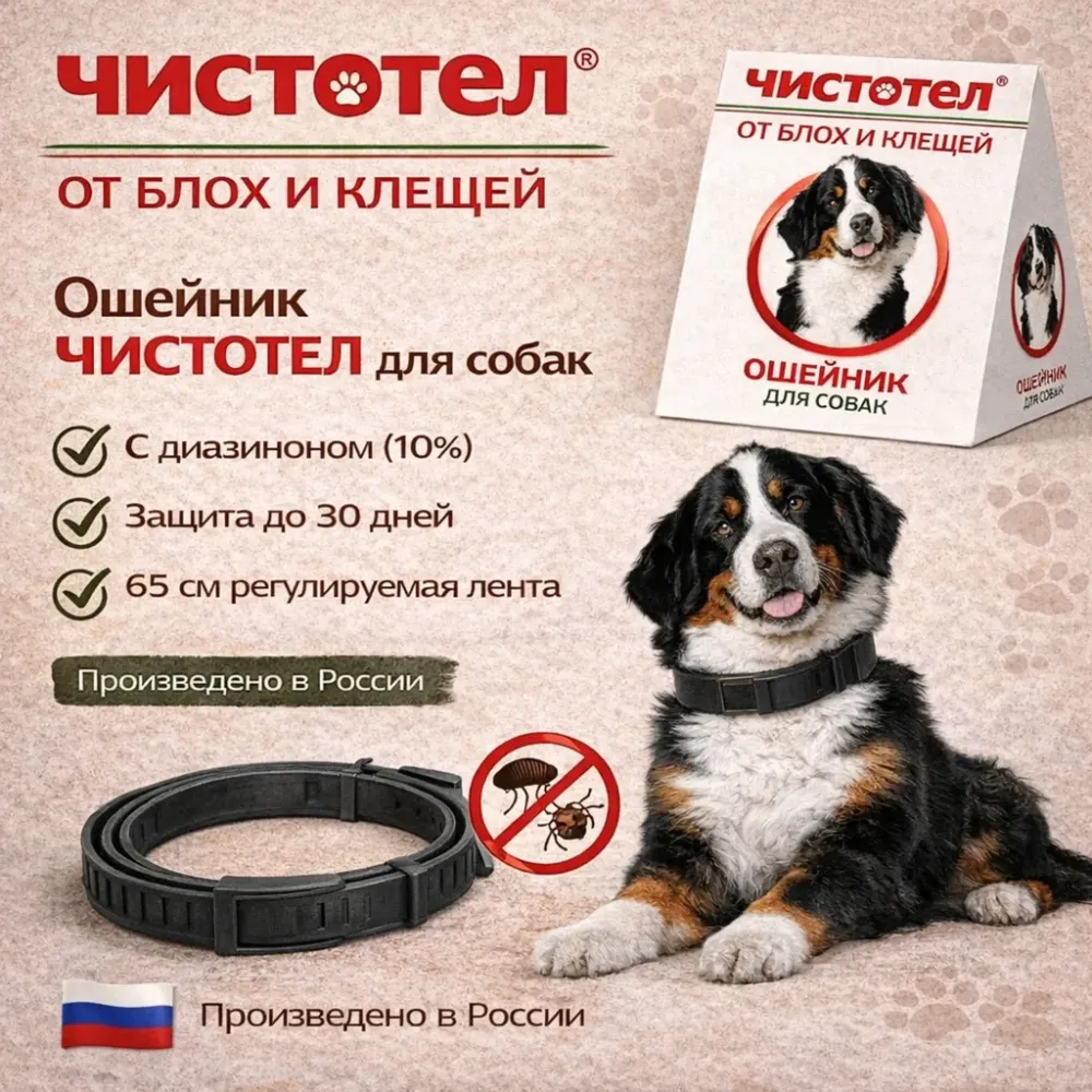 Ошейник Чистотел для собак от блох и клещей инсектицидный 65 см диазинон 30 дней защиты