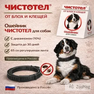 Ошейник Чистотел для собак от блох и клещей инсектицидный 65 см диазинон 30 дней защиты