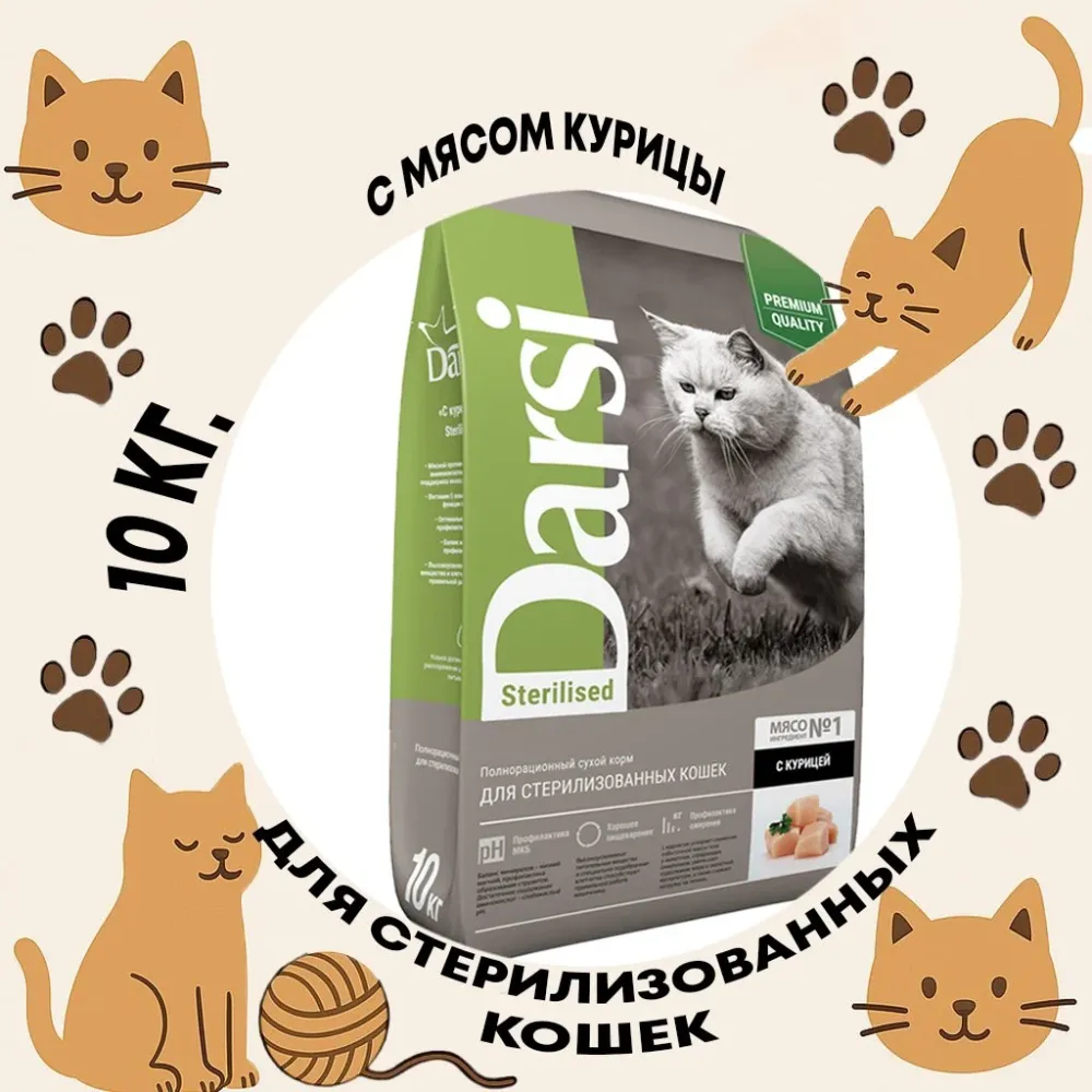 DARSI Sterilised Cat корм для стерилизованных кошек с курицей сухой 10 кг
