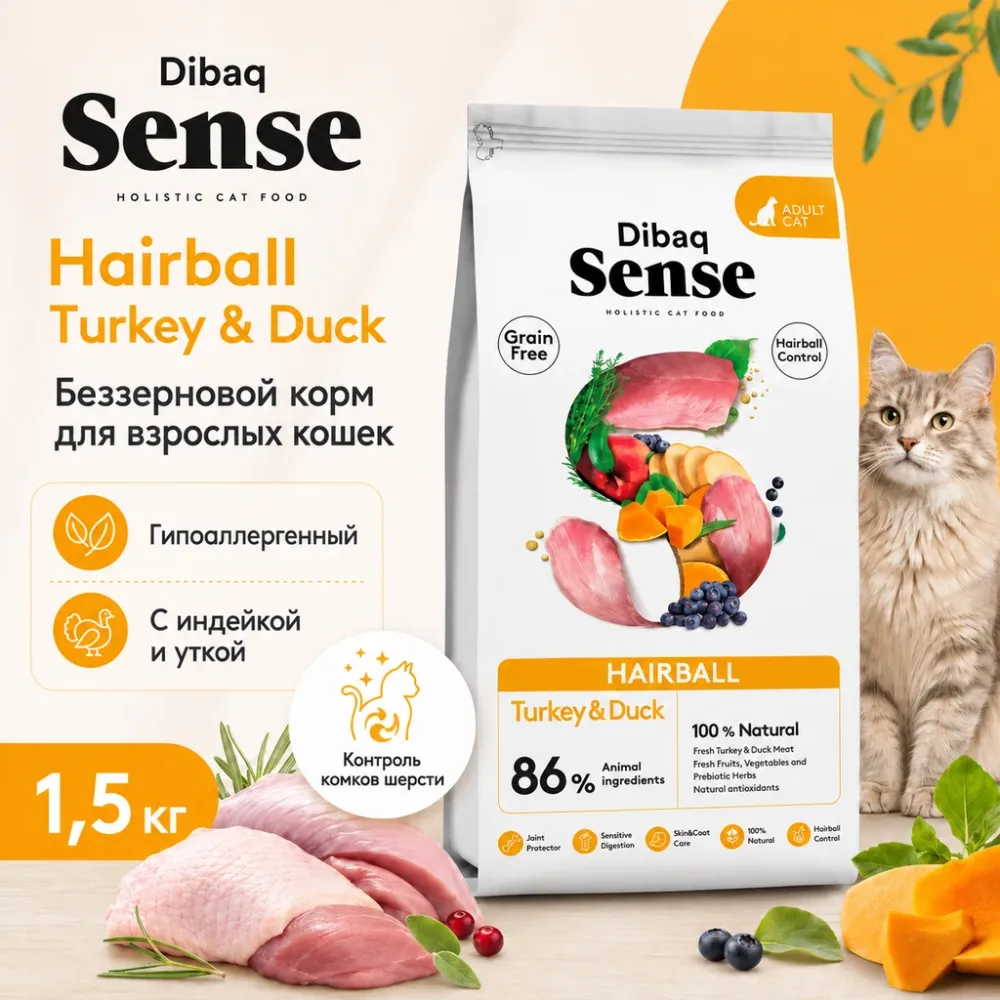 Dibaq Sense Cat Hairball сухой беззерновой корм с индейкой и уткой для взрослых кошек, 1.5 кг