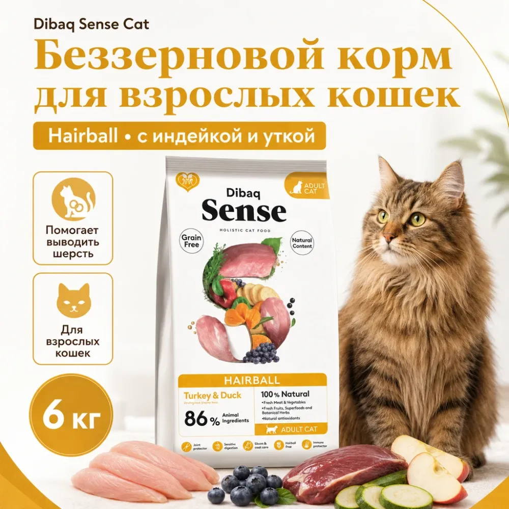 Dibaq Sense Cat Hairball сухой беззерновой корм с индейкой и уткой для взрослых кошек, 6 кг