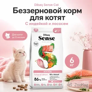 Dibaq Sense Cat Grain Free Kitten сухой беззерновой корм с индейкой и лососем для котят, 6 кг