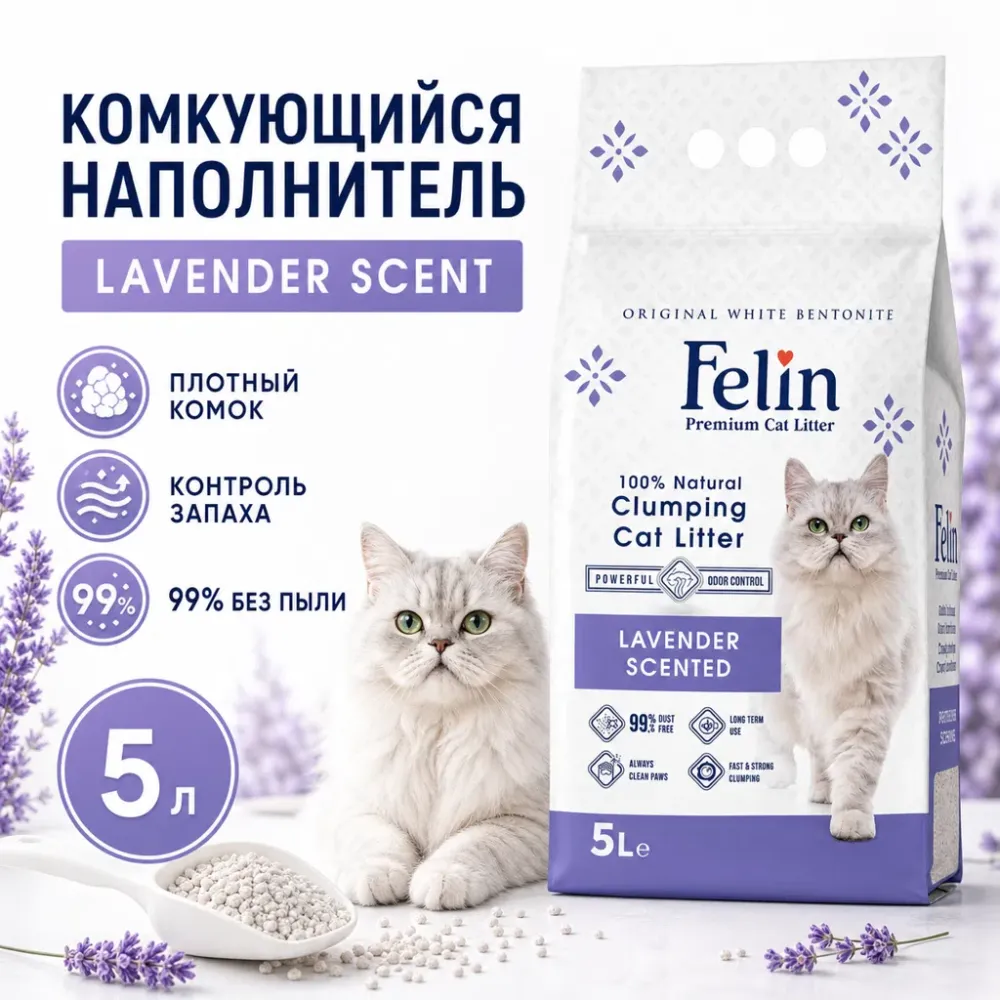 Felin Lavender Scent белый бентонитовый наполнитель с ароматом лаванды для кошек, 5 л