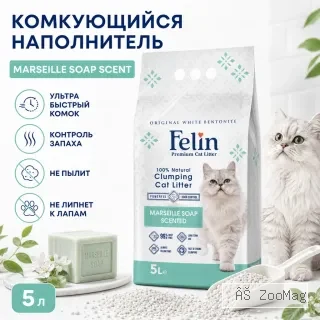 Felin Marseille Soap белый бентонитовый комкующийся наполнитель с ароматом марсельского мыла для кошек, 5 л