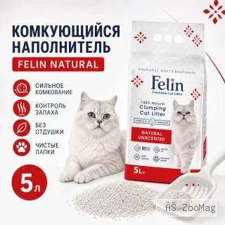 Felin Natural Unscented белый бентонитовый комкующийся наполнитель без отдушки для кошек, 5 л