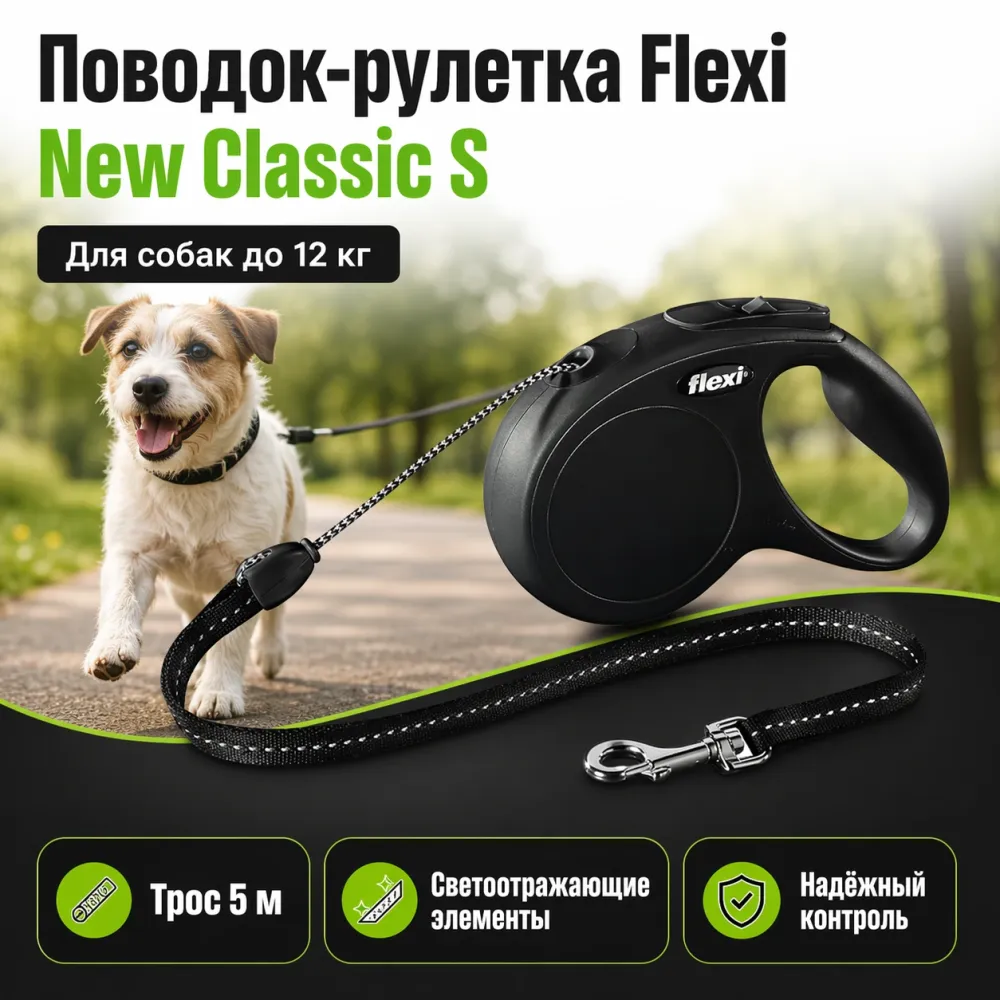 Flexi New Classic S поводок-рулетка для собак до 12 кг, 5 м