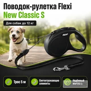 Flexi New Classic S поводок-рулетка для собак до 12 кг, 5 м