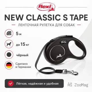 Поводок-рулетка Flexi New Classic S Tape 5 м до 15 кг, чёрный