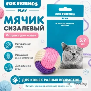 Игрушка для кошек For Friends Мячик сизалевый, 5,7 см