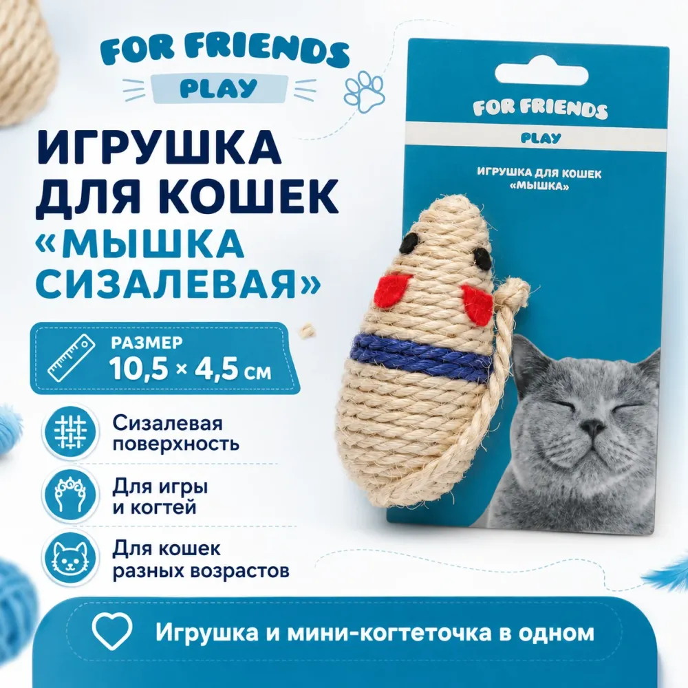 Игрушка для кошек For Friends Мышка сизалевая, 10,5 × 4,5 см