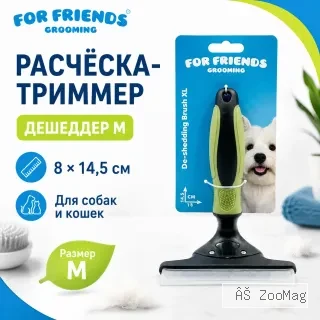 Расчёска-триммер For Friends дешеддер M для собак и кошек, 8 × 14,5 см