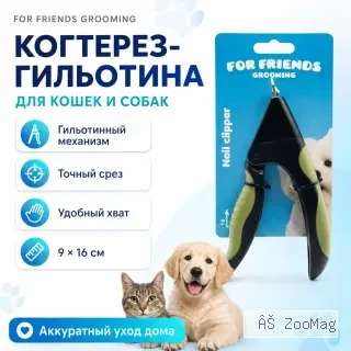 Когтерез-гильотина For Friends для кошек и собак, 9 × 16 см