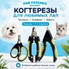 Когтерез-гильотина For Friends для кошек и собак, 9 × 16 см