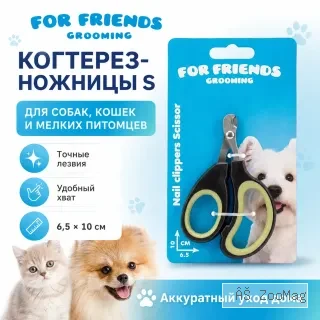 Когтерез-ножницы For Friends для животных, 6,5 × 10 см