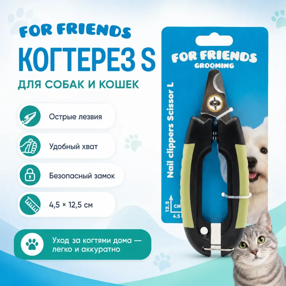 Когтерез For Friends S для собак и кошек, 4,5 × 12,5 см