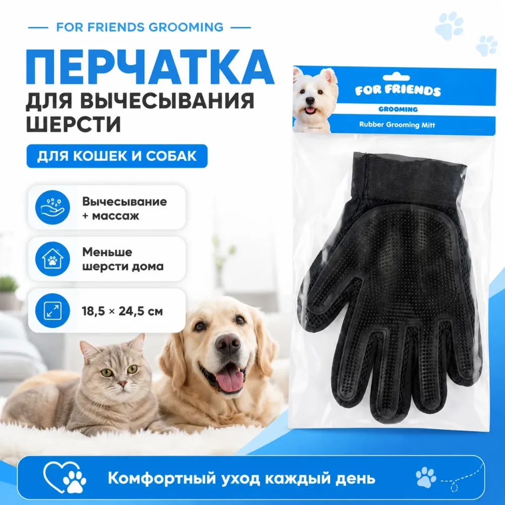 Перчатка для вычесывания шерсти For Friends для кошек и собак, 18,5 × 24,5 см