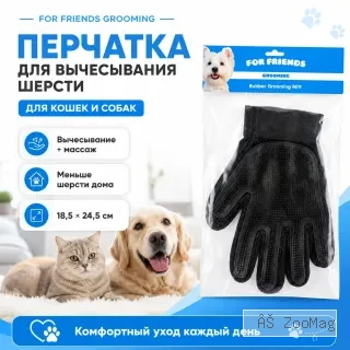 Перчатка для вычесывания шерсти For Friends для кошек и собак, 18,5 × 24,5 см
