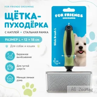 Щётка-пуходёрка For Friends с каплей L, стальная рамка, 12 × 18 см