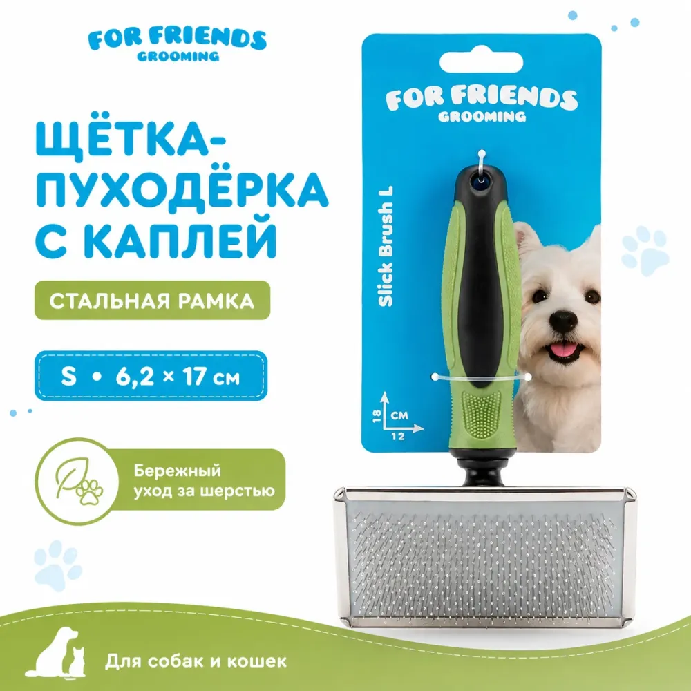 Щётка-пуходёрка For Friends с каплей S, стальная рамка, 6,2 × 17 см