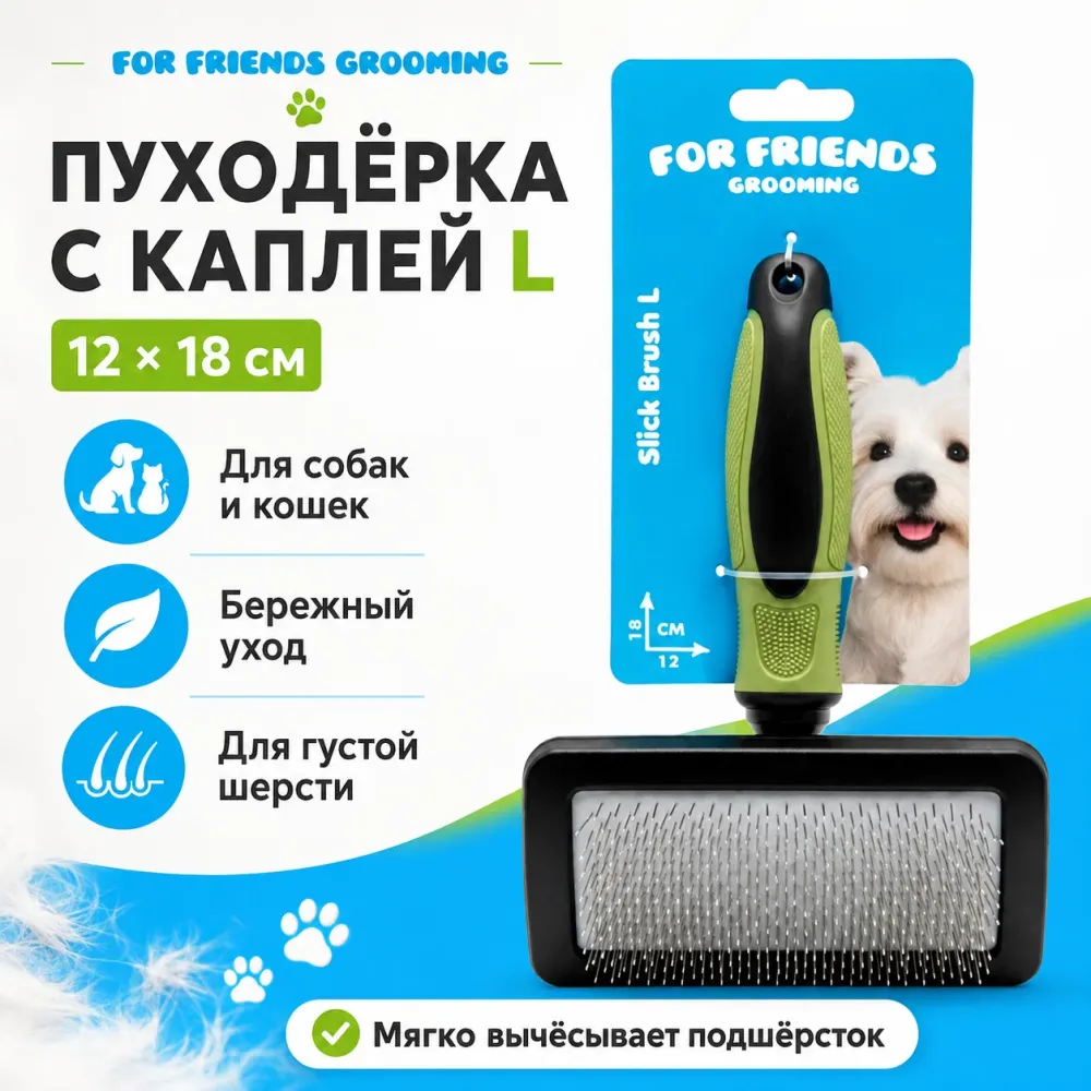 Щётка-пуходёрка For Friends с каплей L для собак и кошек, 12 × 18 см