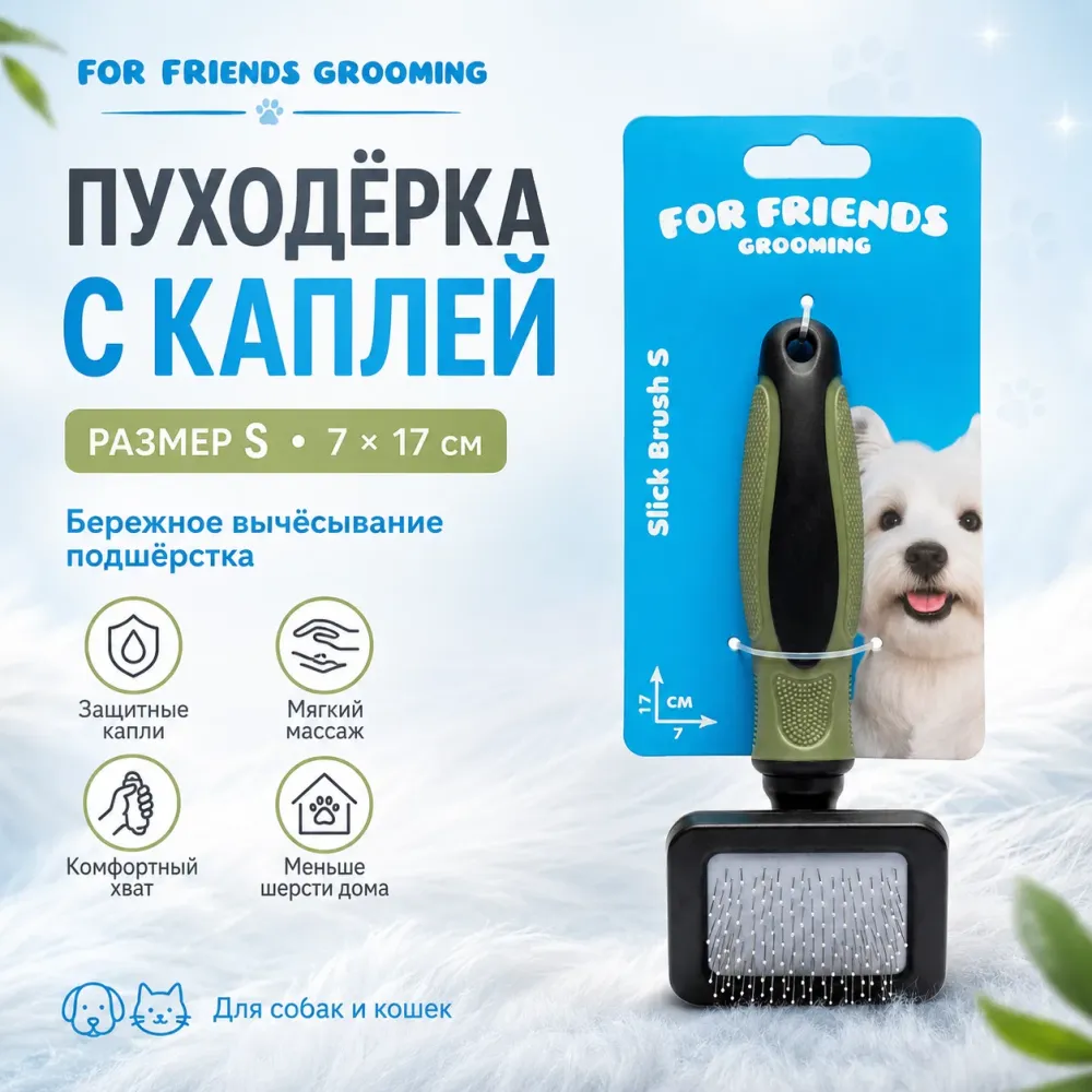 Щётка-пуходёрка For Friends с каплей S для собак и кошек, 7 × 17 см