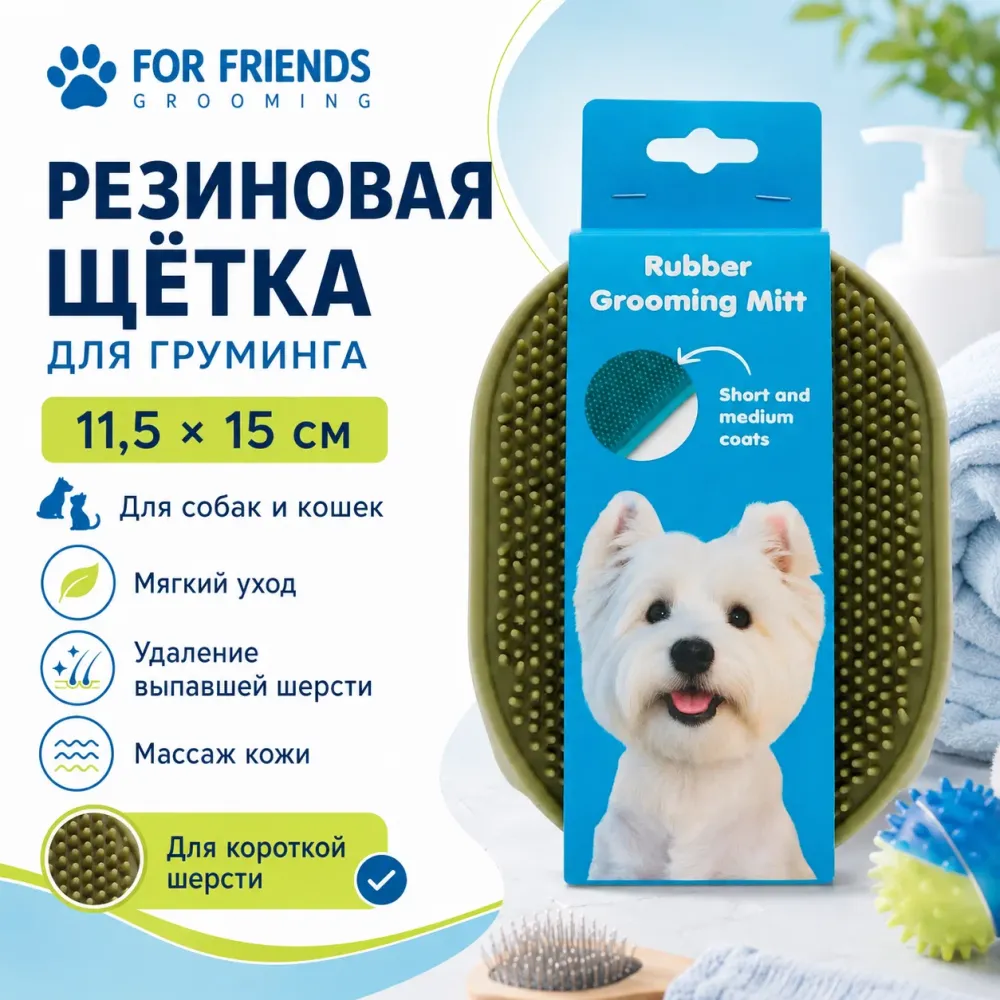 Резиновая щётка для груминга For Friends для собак и кошек, 11,5 × 15 см