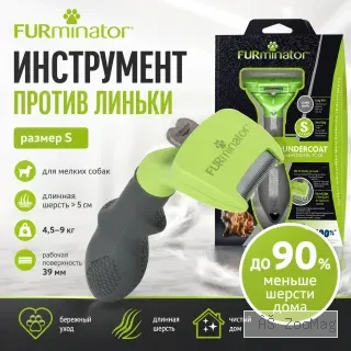 FURminator S для мелких собак с длинной шерстью, 39 мм