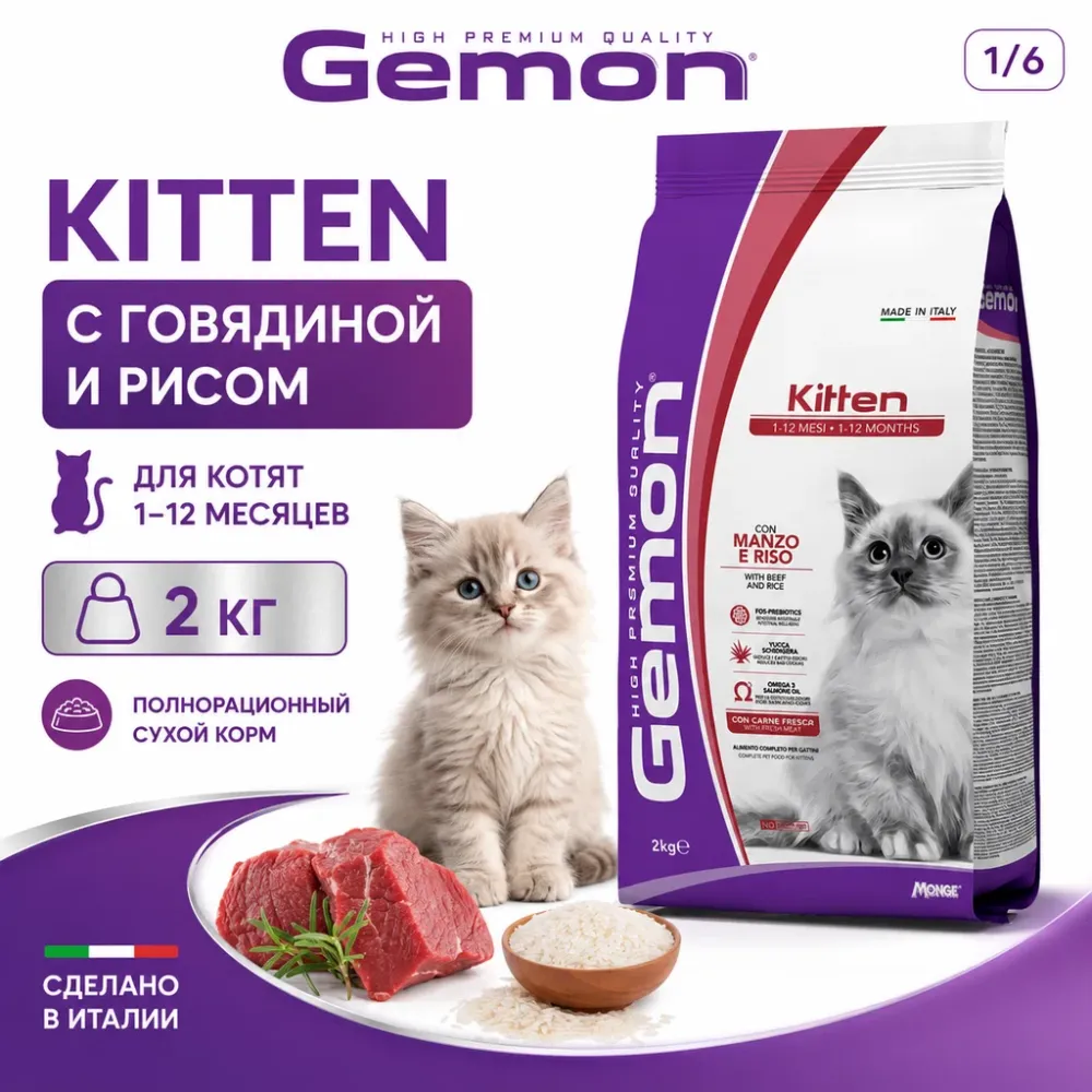 Gemon Cat Kitten Beef & Rice сухой корм для котят с говядиной и рисом, 2 кг