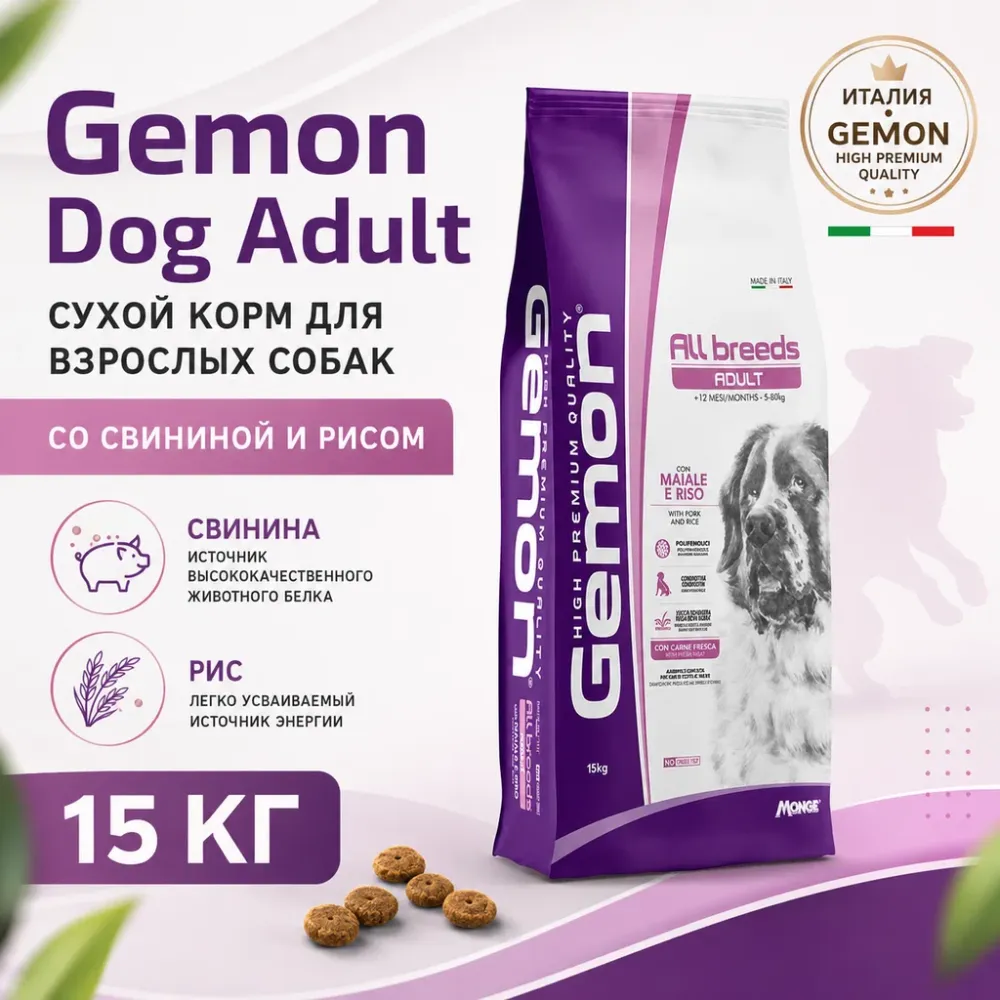 Gemon Dog Adult Pork & Rice сухой корм для взрослых собак со свининой и рисом, 15 кг