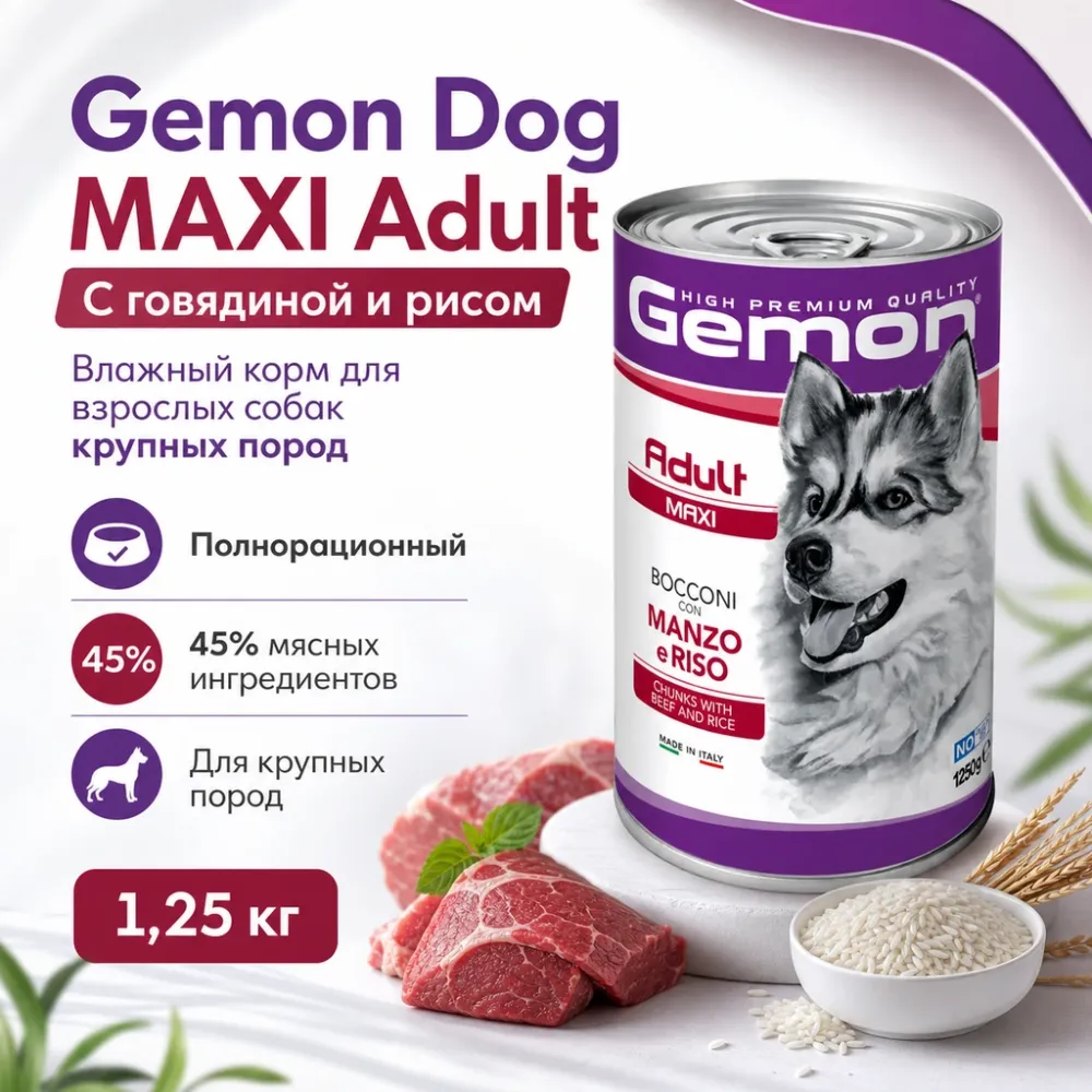 Gemon Dog Maxi Adult влажный корм с говядиной и рисом для крупных собак, 1,25 кг