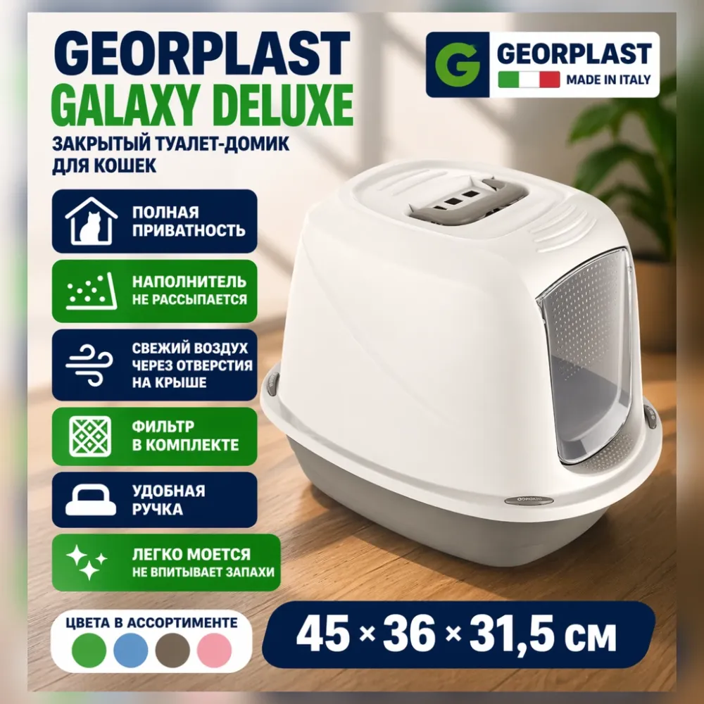 Georplast Galaxy Deluxe туалет-домик для кошек 45×36×31,5 см