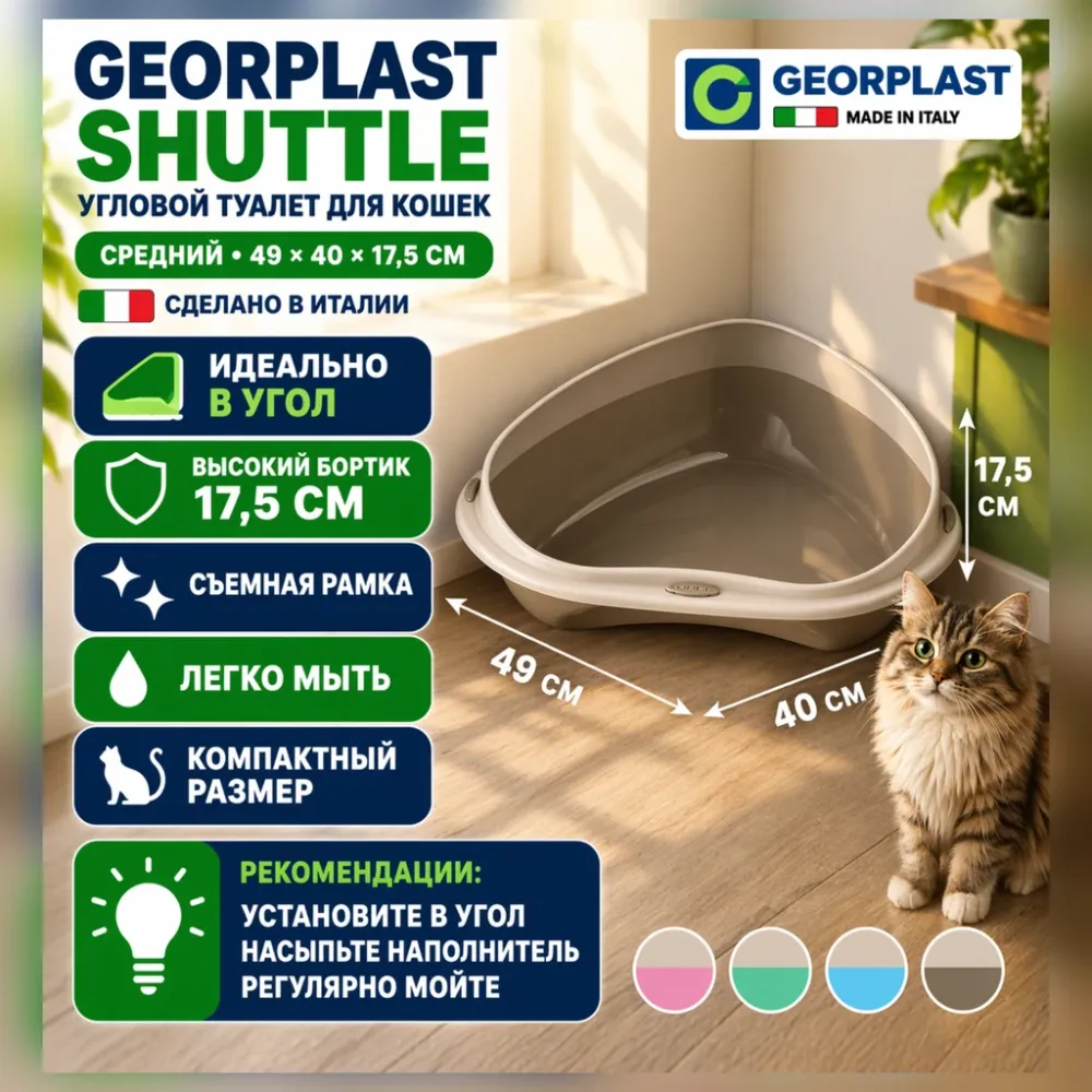 Georplast Shuttle угловой лоток для кошек 49×40×17,5 см