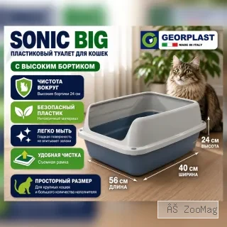 Туалет Sonic Big 56×40×24 см с высокими бортиками для кошек