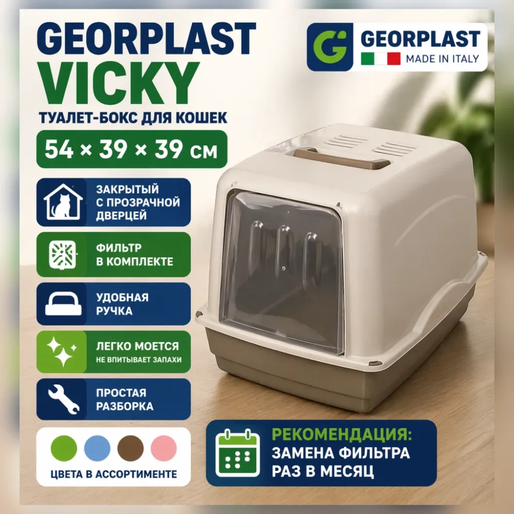 Georplast Vicky туалет-бокс с фильтром для кошек 54×39×39 см