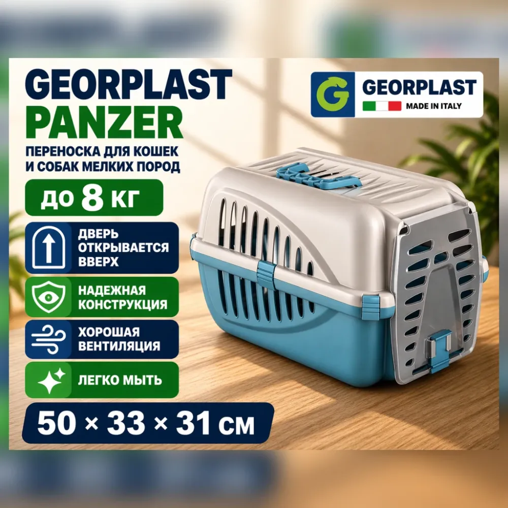 Georplast Panzer бокс-переноска для кошек и собак до 8 кг, 50×33×31 см