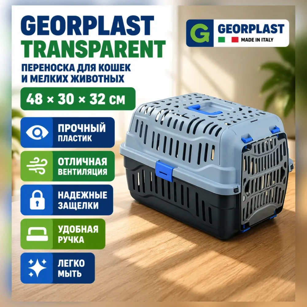 Georplast Transparent пластиковая переноска для кошек, мелких собак и грызунов 48×30×32 см