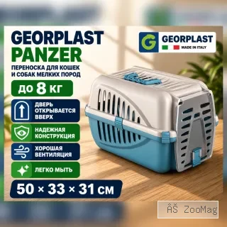 Georplast Panzer бокс-переноска для кошек и собак до 8 кг, 50×33×31 см