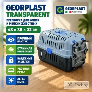 Georplast Transparent пластиковая переноска для кошек, мелких собак и грызунов 48×30×32 см